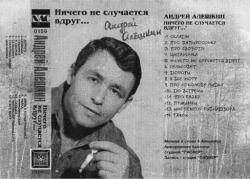 Андрей Алешкин - Ничего не случается вдруг