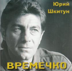 Юрий Шкитун - Времечко