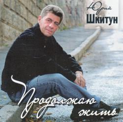 Юрий Шкитун - Продолжаю жить