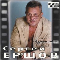 Сергей Ершов - Я просто люблю...