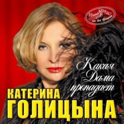 Катерина Голицына - Какая дама пропадает