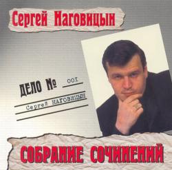 Сергей Наговицын - Собрание Cочинений - Дело № 001