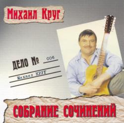 Михаил Круг - Собрание Cочинений - Дело № 006