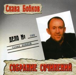 Слава Бобков - Собрание Cочинений - Дело № 022