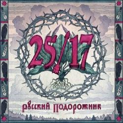 25/17 - Русский подорожник