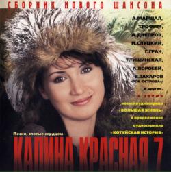 Сборник - Калина красная 7