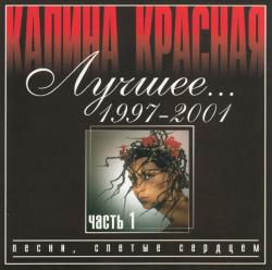 Сборник - Калина красная. Лучшее... - Часть 1. 1997 - 2001