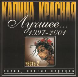 Сборник - Калина красная. Лучшее... - Часть 2. 1997 - 2001