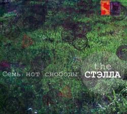 The Стэлла - Семь нот свободы