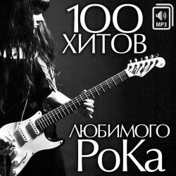Сборник - 100 Хитов Любимого РоКа