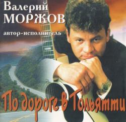 Валерий Моржов - По дороге в Тольятти