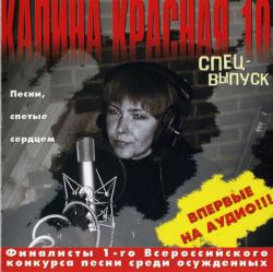 Сборник - Калина красная 10 - 1