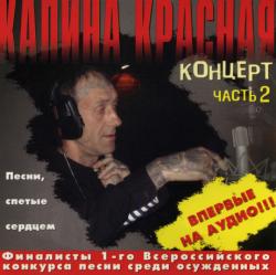 Сборник - Калина красная 10 - 2