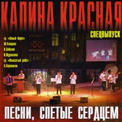 Сборник - Калина Красная 10 - Песни, спетые сердцем. Спецвыпуск