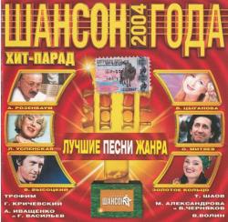 Сборник - Шансон года 2004 - 1