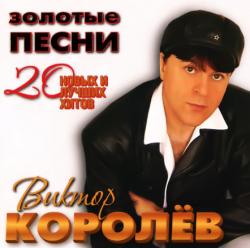 Виктор Королёв - Золотые песни