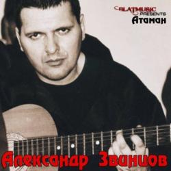 Александр Звинцов - Атаман