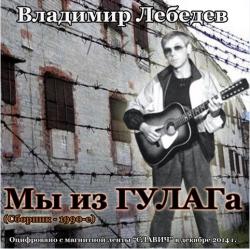 Владимир Лебедев - Мы из ГУЛАГа