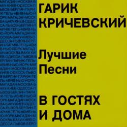 Гарик Кричевский - Лучшие песни. В гостях и дома