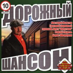 Сборник - Дорожный шансон 10