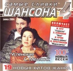 Сборник - Самые сливки шансона - 4