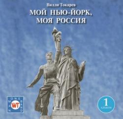 Вилли Токарев - Мой Нью-Йорк, моя Россия (CD1)