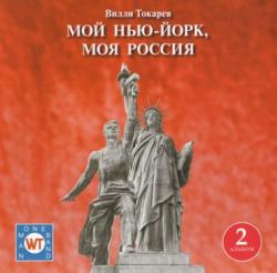 Вилли Токарев - Мой Нью-Йорк, моя Россия (CD2)