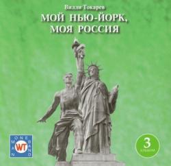 Вилли Токарев - Мой Нью-Йорк, моя Россия (CD3)