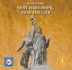 Вилли Токарев - Мой Нью-Йорк, моя Россия (CD4)