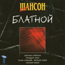 Сборник - Шансон. Блатной