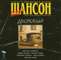 Сборник - Шансон. Дворовый