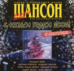 Сборник - Шансон. С Новым годом 2006!