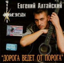 Евгений Алтайский - Дорога ведёт от порога