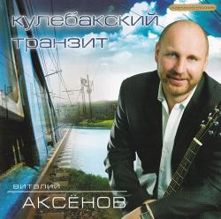 Виталий Аксенов - Кулебакский транзит