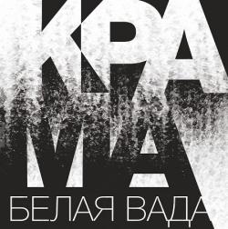 Крама - Белая вада