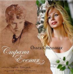 Ольга Стельмах - Страна Есения