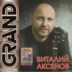 Виталий Аксенов - Grand Collection