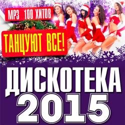 VA - Дискотека 2015 - Танцуют Все!