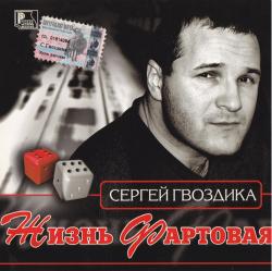 Сергей Гвоздика - Жизнь фартовая