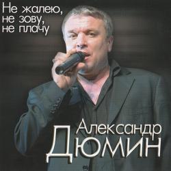 Александр Дюмин - Не жалею, не зову, не плачу