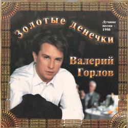 Валерий Горлов - Золотые денёчки