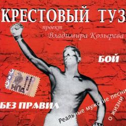 Крестовый Туз - Бой без правил