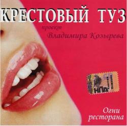 Крестовый Туз - Огни ресторана