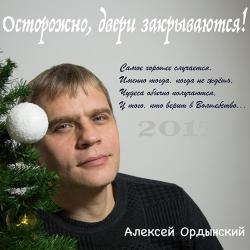Алексей Ордынский - Осторожно, двери закрываются