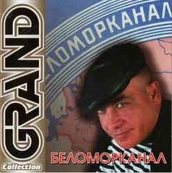 Беломорканал - Grand Collection