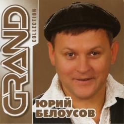 Юрий Белоусов - Grand Collection