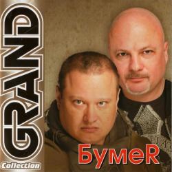 БумеR - Grand Collection