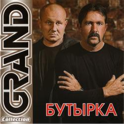 Бутырка - Grand Collection