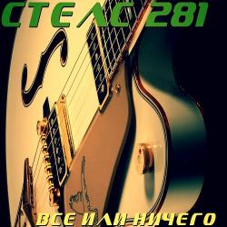 СТЕЛС 281 - Всё или Ничего