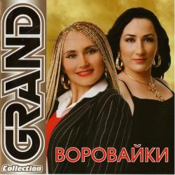 Воровайки - Grand Collection